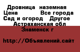 Дровница  наземная › Цена ­ 3 000 - Все города Сад и огород » Другое   . Астраханская обл.,Знаменск г.